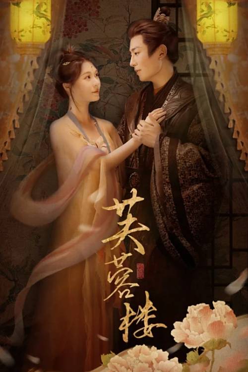 芙蓉楼（2025年郑晨雨、星硕主演的短剧）