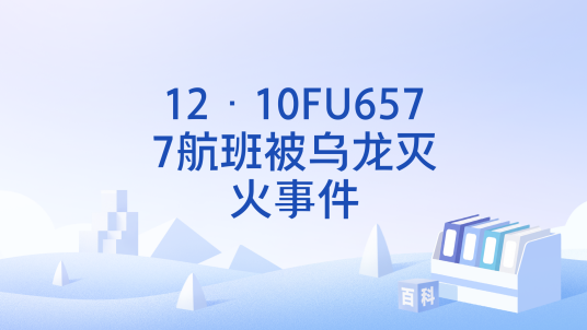 12·10FU6577航班被乌龙灭火事件