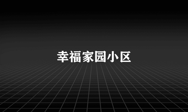 幸福家园小区