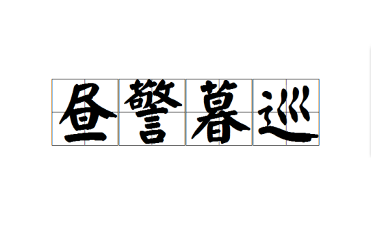 昼警暮巡