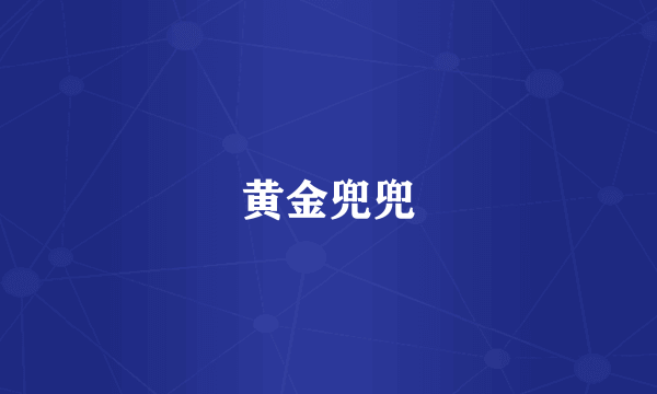 黄金兜兜