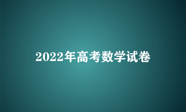 2022年高考数学试卷