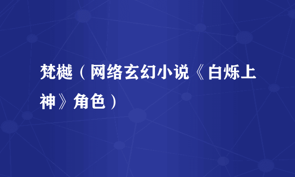 梵樾（网络玄幻小说《白烁上神》角色）