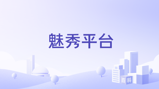 魅秀平台
