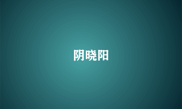 阴晓阳