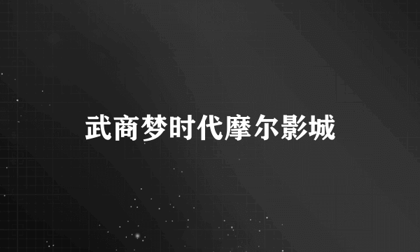 武商梦时代摩尔影城
