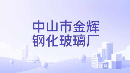 中山市金辉钢化玻璃厂