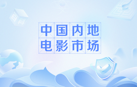 中国内地电影市场