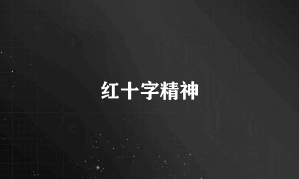 红十字精神