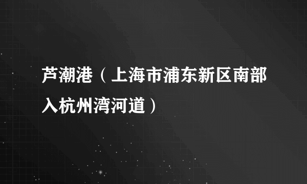 芦潮港（上海市浦东新区南部入杭州湾河道）