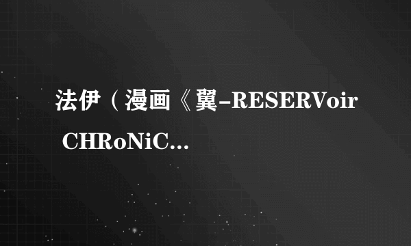 法伊（漫画《翼-RESERVoir CHRoNiCLE-》中的角色）