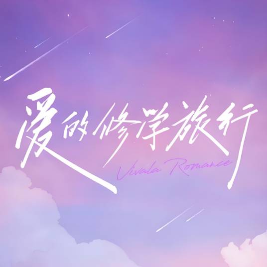 爱的修学旅行