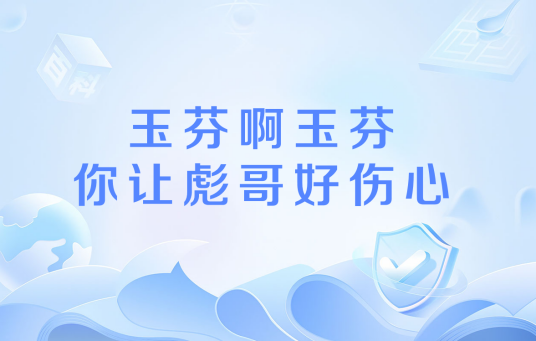 玉芬啊玉芬你让彪哥好伤心（网络流行语）