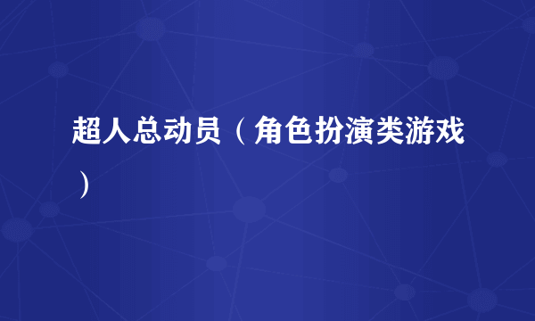超人总动员（角色扮演类游戏）