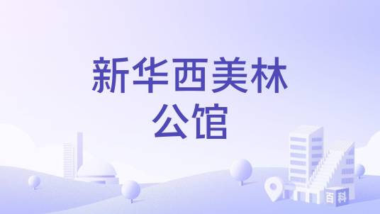 新华西美林公馆