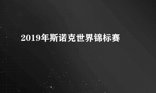 2019年斯诺克世界锦标赛