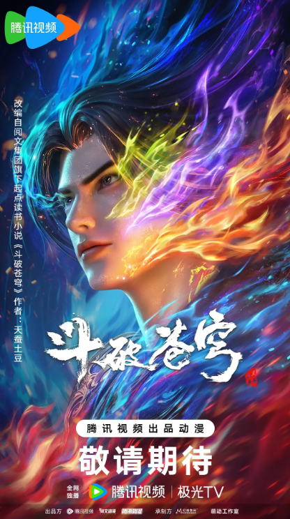 斗破苍穹剧场版：双帝之战