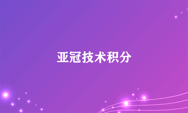 亚冠技术积分