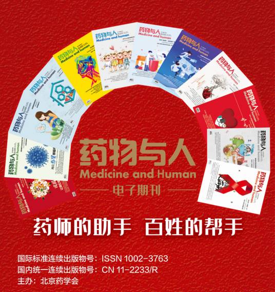 药物与人