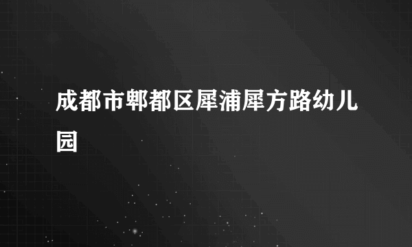 成都市郫都区犀浦犀方路幼儿园