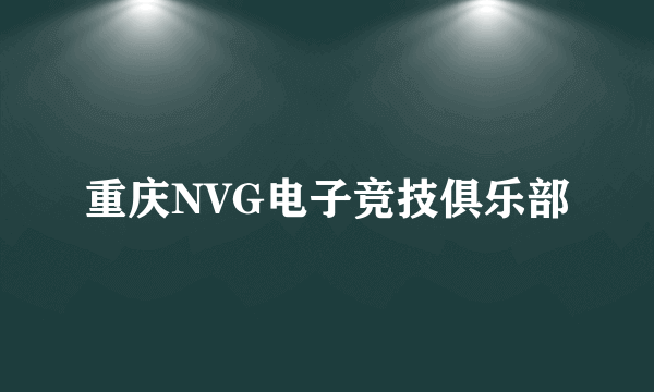 重庆NVG电子竞技俱乐部