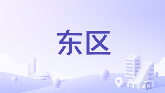 东区（日本冈山县冈山市东区）