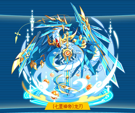[七星神帝]龙刃