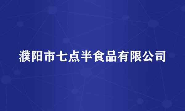 濮阳市七点半食品有限公司