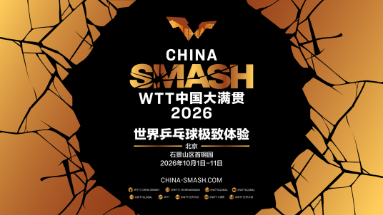 2026年世界乒乓球职业大联盟中国大满贯