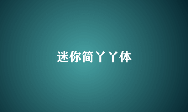 迷你简丫丫体