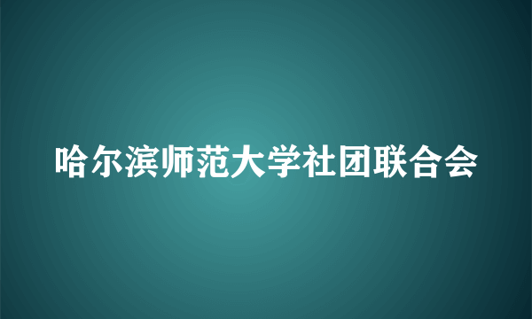 哈尔滨师范大学社团联合会
