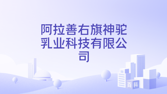 阿拉善右旗神驼乳业科技有限公司