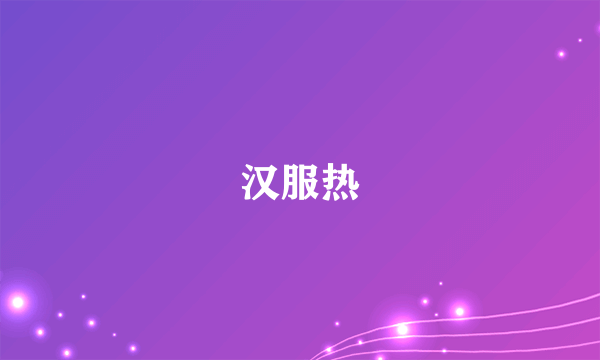 汉服热