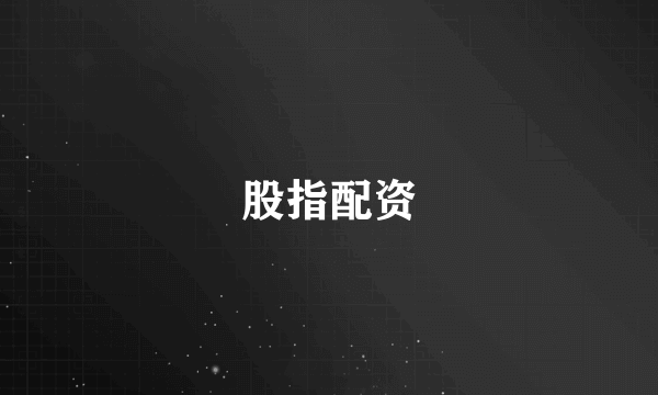 股指配资
