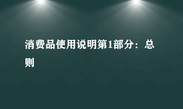 消费品使用说明第1部分：总则