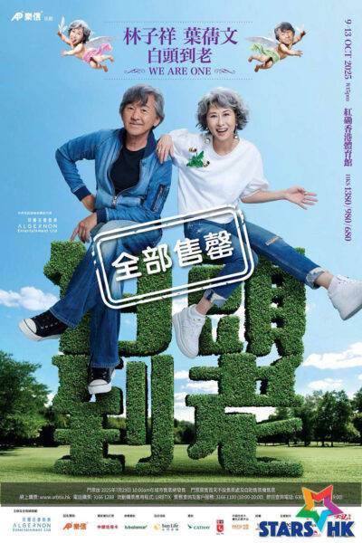 “白头到老WE ARE ONE”世界巡回演唱会