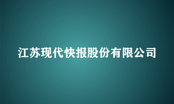 江苏现代快报股份有限公司