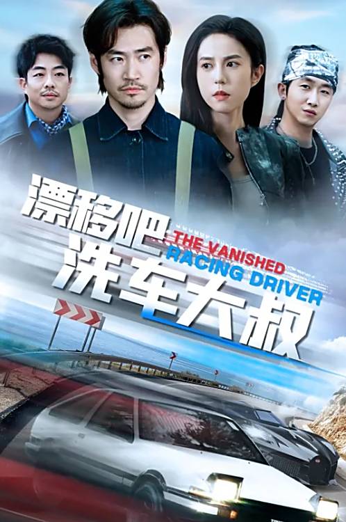 漂移吧洗车大叔