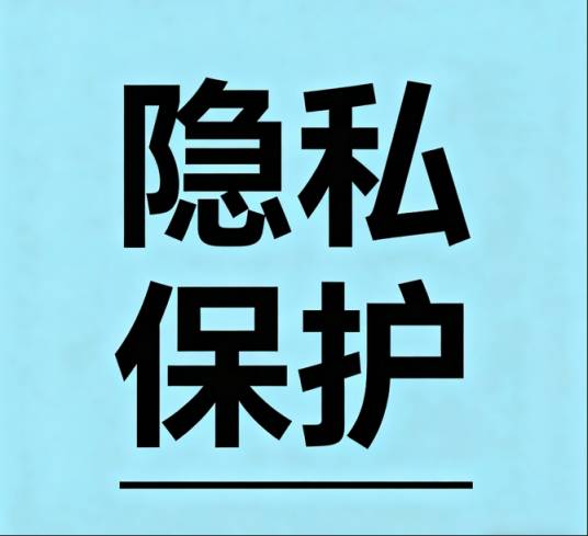 隐私保护