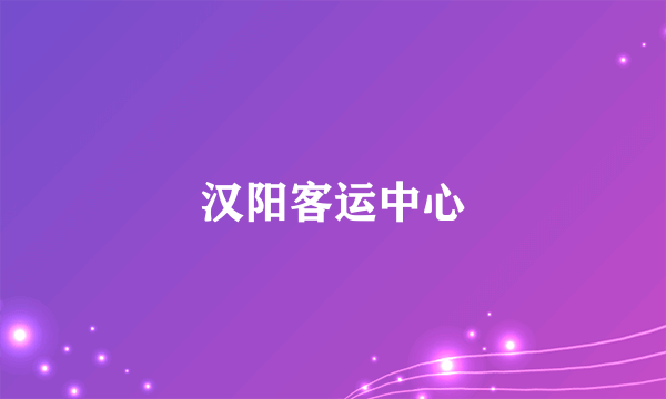 汉阳客运中心