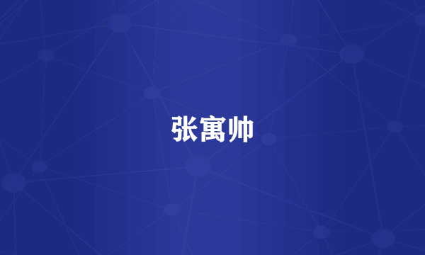 张寓帅