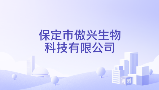 保定市傲兴生物科技有限公司