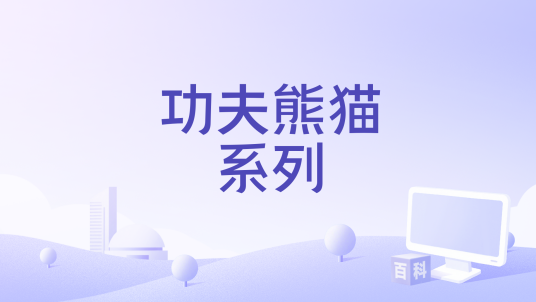 功夫熊猫系列