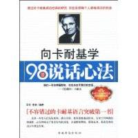 向卡耐基学98堂说话心法