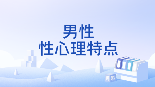 男性性心理特点