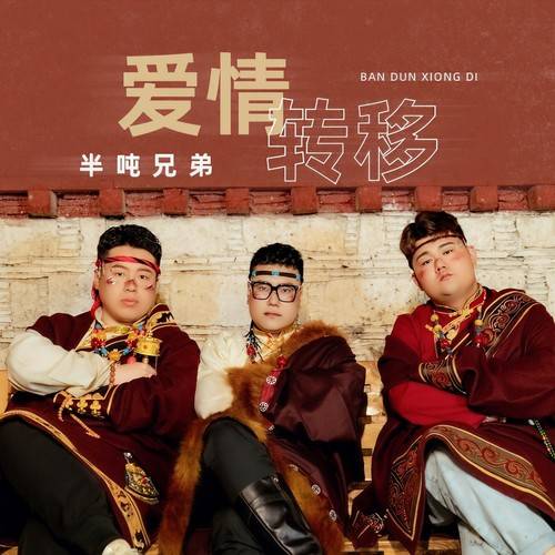 爱情转移（半吨兄弟演唱歌曲）