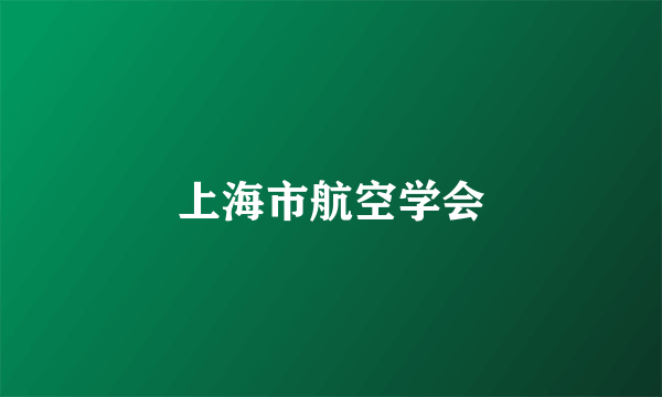 上海市航空学会