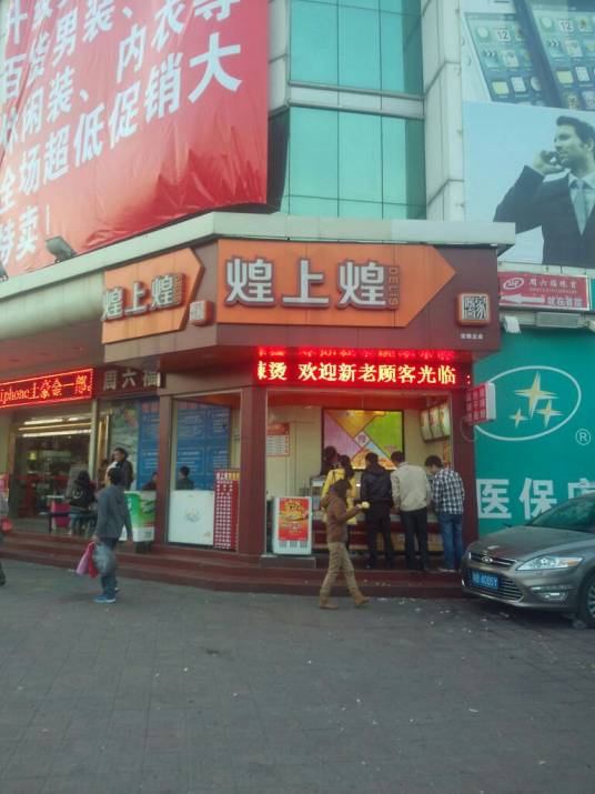 煌上煌（南城百货店）