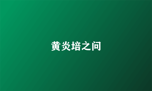 黄炎培之问