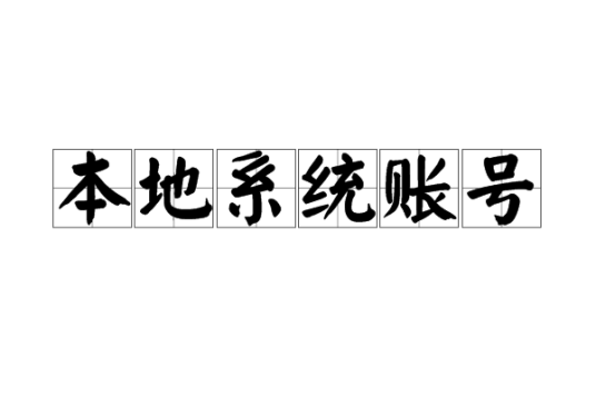 本地系统账号